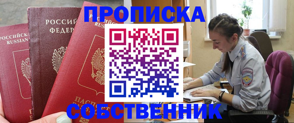временная регистрация собственник в Щёлкино